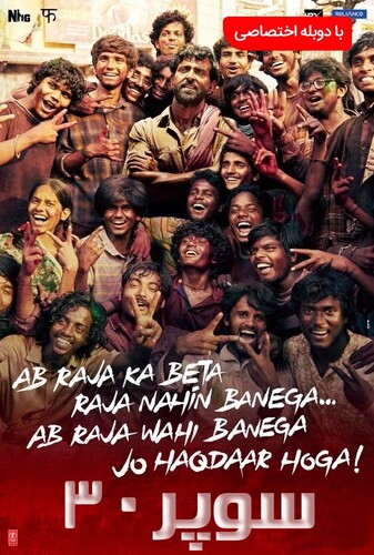 سوپر ۳۰ - پوستر