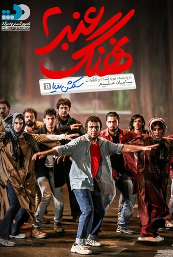 نهنگ عنبر ۲: سلکشن رویا - پوستر