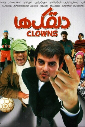 دلقک ها - پوستر