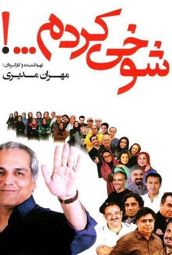 شوخی کردم - پوستر
