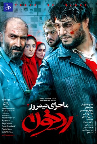 ماجرای نیمروز: رد خون - پوستر