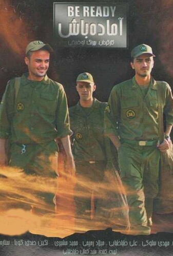 آماده باش - پوستر