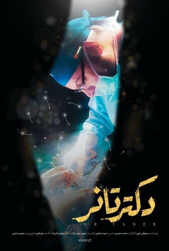 دکتر تانر - پوستر