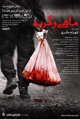 ماهی و گربه - پوستر