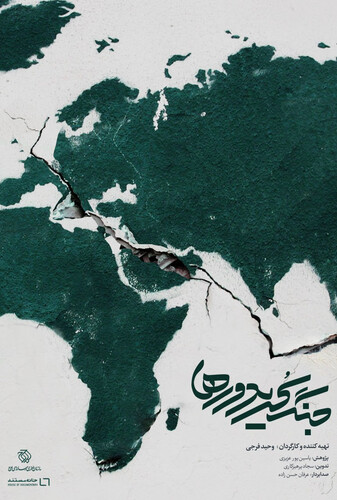 جنگ کریدورها - پوستر