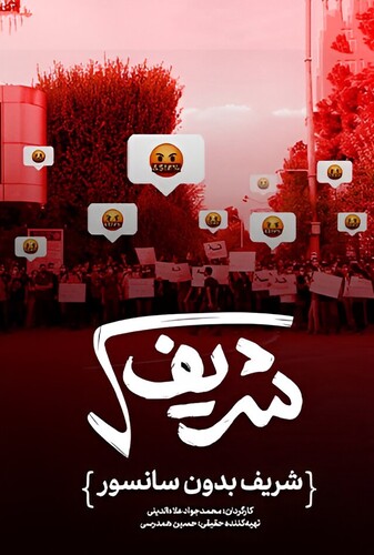 رادیکال شریف - پوستر