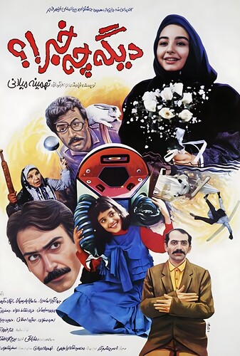 دیگه چه خبر - پوستر