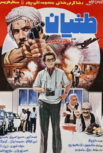 طغیان - پوستر