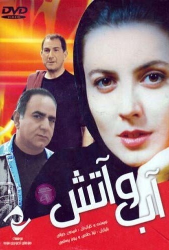 آب و آتش - پوستر