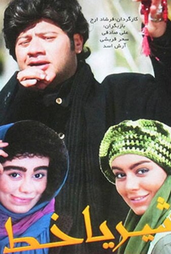 شیر یا خط - پوستر