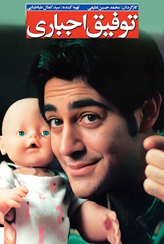 توفیق اجباری - پوستر