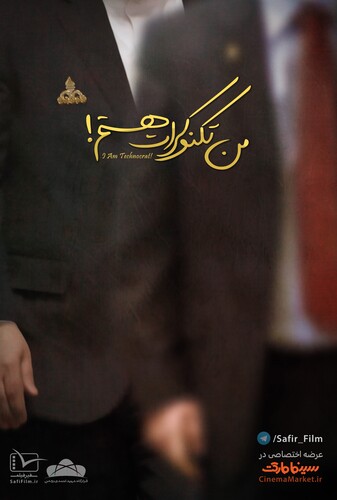 من تکنوکرات هستم - پوستر
