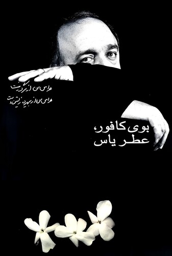 بوی کافور، عطر یاس - پوستر