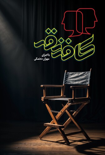 کافه نقد - پوستر