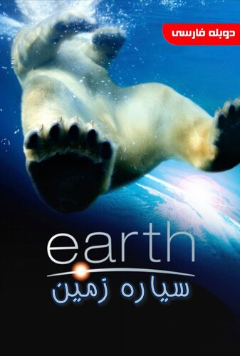 سیاره زمین - پوستر