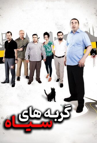 گربه های سیاه - پوستر