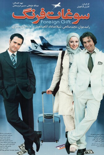 سوغات فرنگ - پوستر