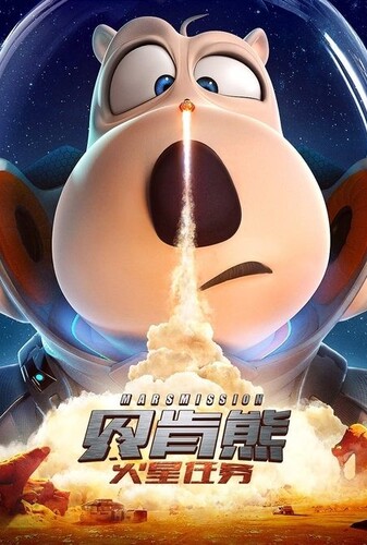 برنارد خرسه 3: ماموریت مریخ - پوستر