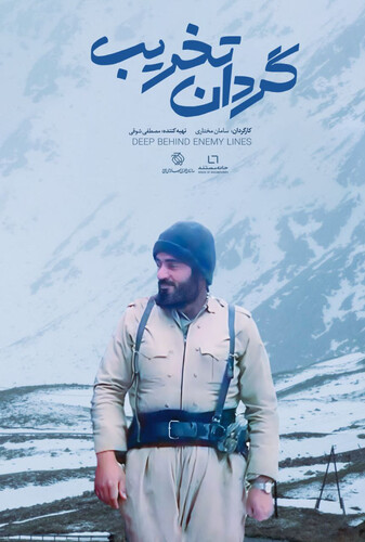 گردان تخریب - پوستر