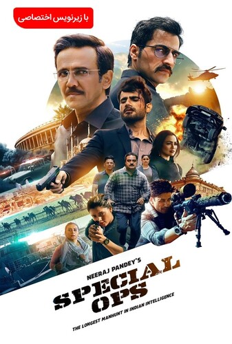 عملیات ویژه - پوستر