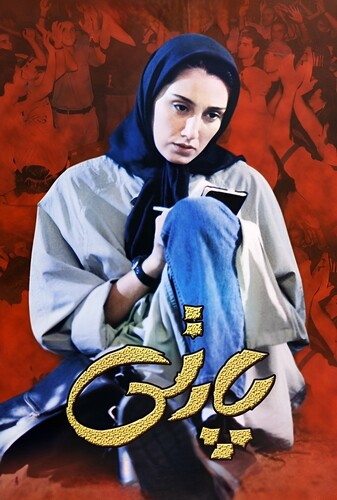 پارتی - پوستر