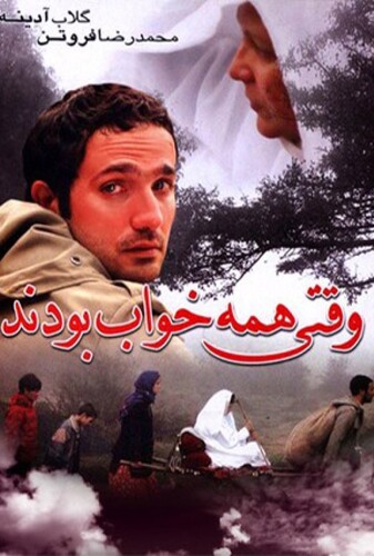 وقتی همه خواب بودند - پوستر