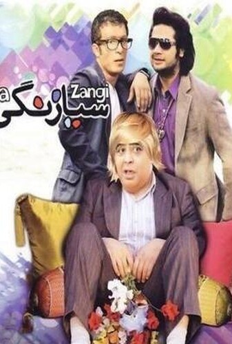 سیا زنگی - پوستر