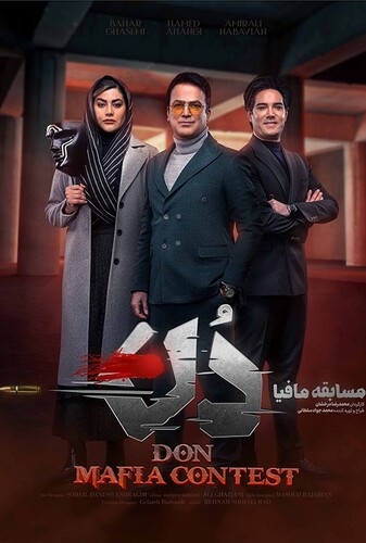 آموزش مسابقه مافیا دُن - پوستر
