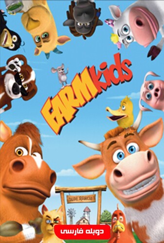 بچه های مزرعه - پوستر
