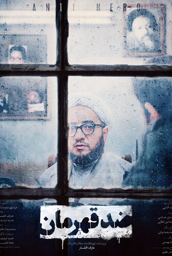 ضد قهرمان - پوستر