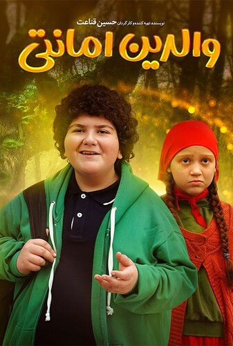 والدین امانتی - پوستر