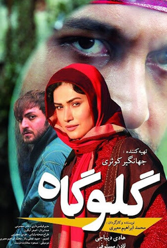 گلوگاه - پوستر