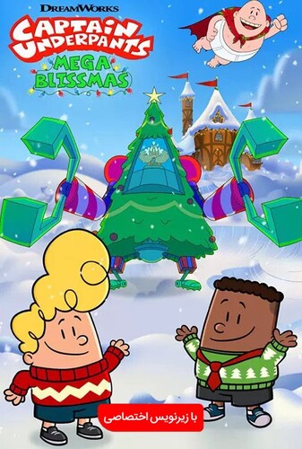 کاپیتان زیرشلواری : سعادت بزرگ - پوستر