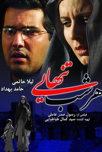 هر شب تنهایی - پوستر