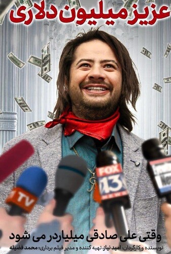 عزیز میلیون دلاری - پوستر