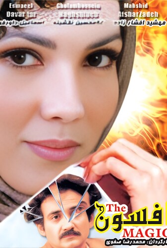 افسون - پوستر