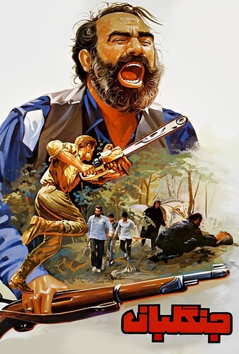 جنگلبان - پوستر