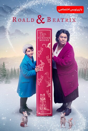 روالد و بئاتریکس:دم موش کنجکاو - پوستر