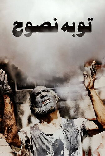 توبهٔ نصوح - پوستر