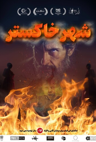 شهر خاکستر - پوستر