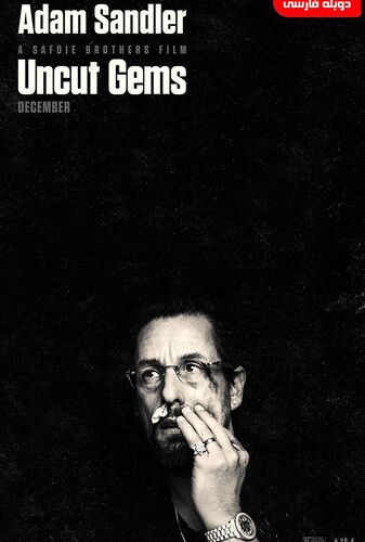 جواهرات تراش‌نخورده - پوستر