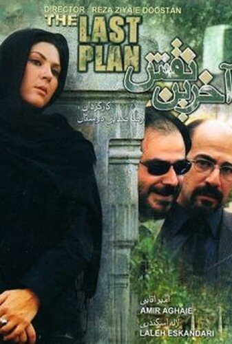 آخرین نقش - پوستر