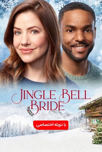 عروس جینگل بل - پوستر