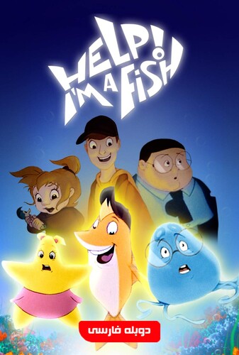 افسانه ماهی - پوستر