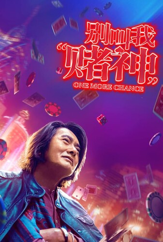 یک فرصت دیگر - پوستر