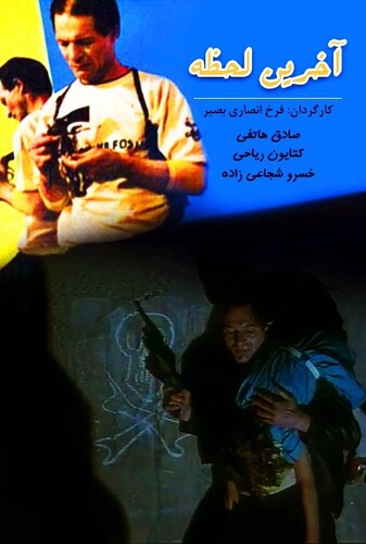 آخرین لحظه - پوستر