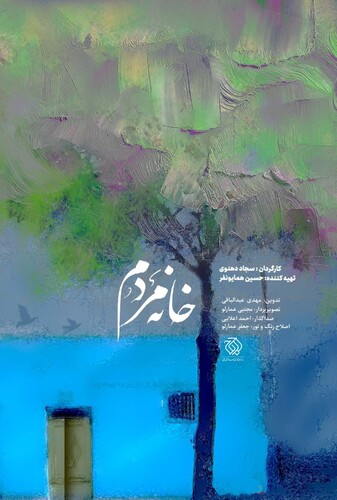 خانه مردم - پوستر