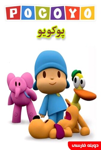 پوکویو - پوستر