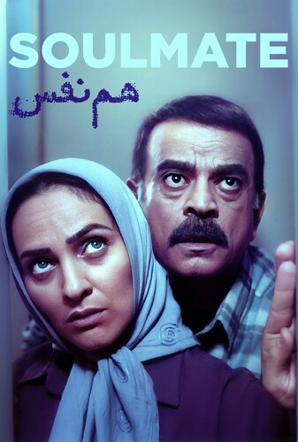 هم‌نفس - پوستر