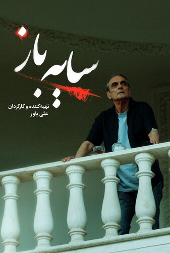 سایه باز - پوستر